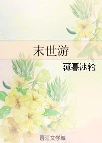 末世游戏降临我提前氪金十亿动漫在线观看