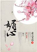 媚心雅美免费阅读