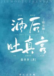 酒后吐真言小说