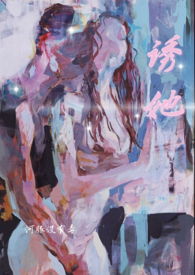诱她澜笙