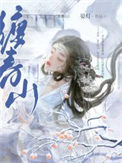 娇缠原著小说