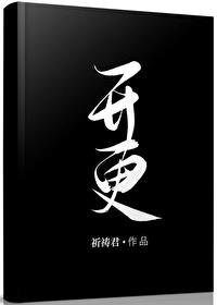 开更 祈祷君