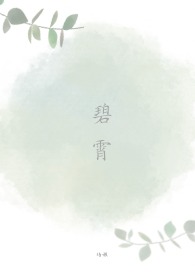 碧霄组句