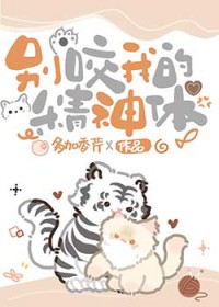 别咬我的蛇尾巴
