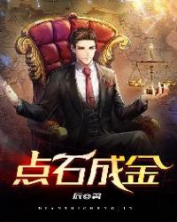 点石成金近义词