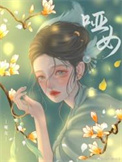 哑女新皮肤绮梦甜心
