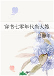穿书七零年代谈恋爱