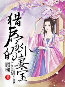 猎户家的小娇妻全文免费