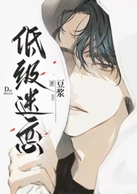 低级迷恋作者豆浆下载