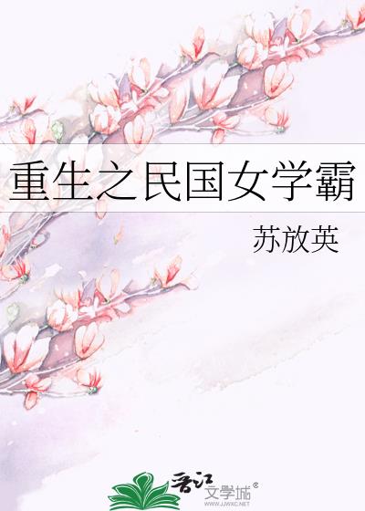 重生之民国名媛十月微微凉
