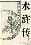 水浒传全集免费听书
