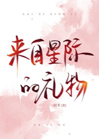 来自星球的你