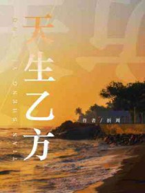 天生乙方by折周百度网盘