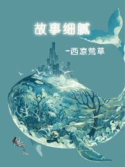 故事细腻