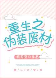 伪装废材又失败了
