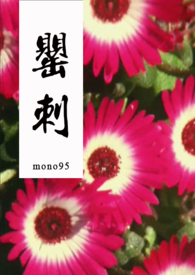 严词拒绝还是言辞拒绝