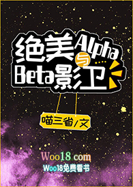 绝美alpha与beat影卫小说