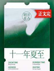 十一年夏至广播剧完整版